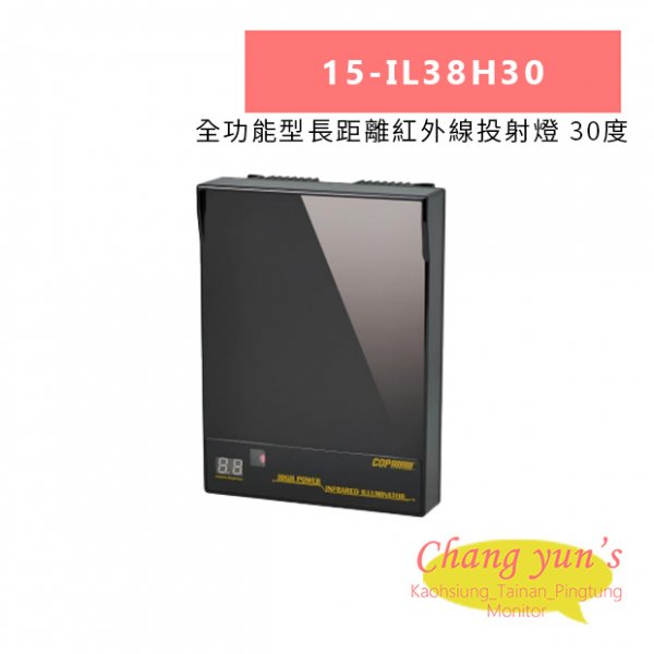 15-IL38H30  全功能型長距離紅外線投射燈 30度