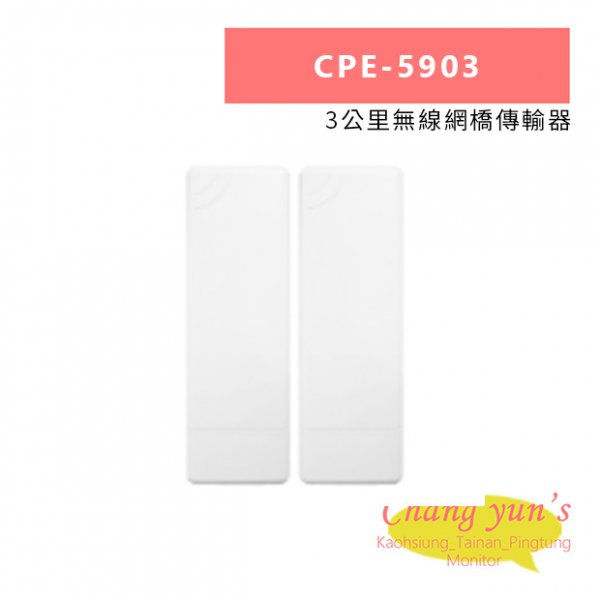 CPE-5903 3公里無線網橋傳輸器