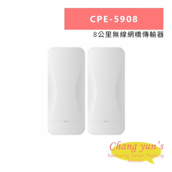 CPE-5908 8公里無線網橋傳輸器