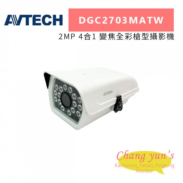 AVTECH 陞泰 DGC2703MATW 2MP 4合1 變焦全彩槍型攝影機
