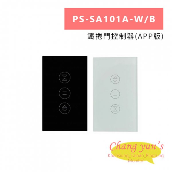 PS-SA101A-W/B 鐵捲門控制器(APP版)