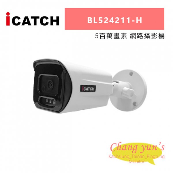 ICATCH 可取 BL524211-H 5百萬畫素 網路攝影機