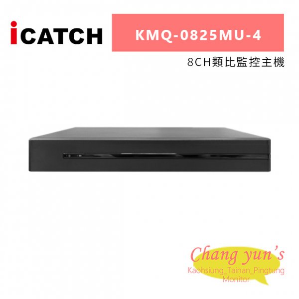 ICATCH 可取 KMQ-0825MU-4 8CH類比監控主機