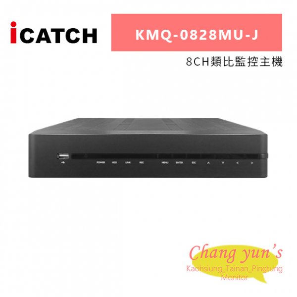 ICATCH 可取 KMQ-0828MU-J 8CH類比監控主機