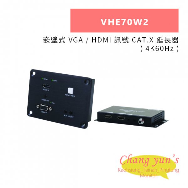 HANWELL VHE70W2 嵌壁式 VGA / HDMI 訊號 CAT.X 延長器 ( 4K60Hz )