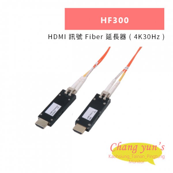 HANWELL HF300 HDMI 訊號 Fiber 延長器 ( 4K30Hz )
