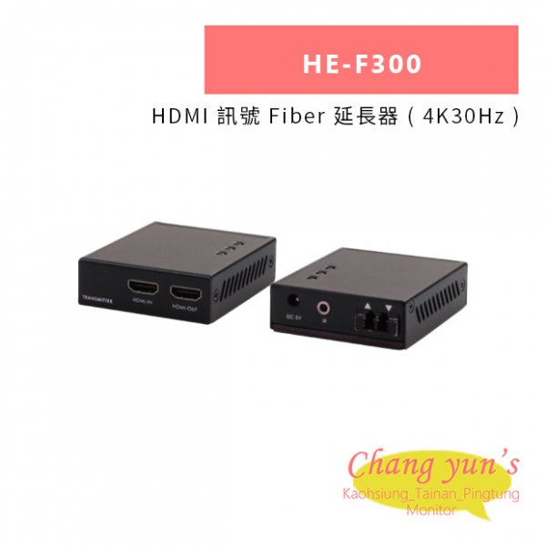 HANWELL HE-F300 HDMI 訊號 Fiber 延長器 ( 4K30Hz )
