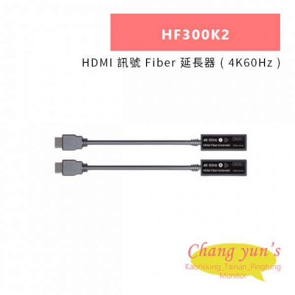 HANWELL HF300K2 HDMI 訊號 Fiber 延長器 ( 4K60Hz )