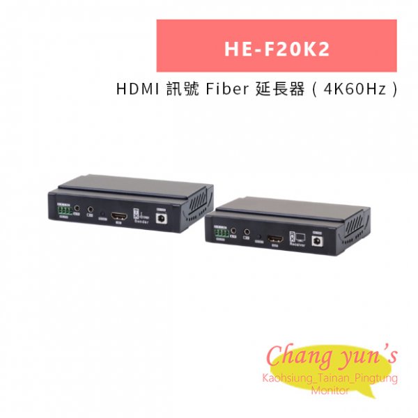 HANWELL HE-F20K2 HDMI 訊號 Fiber 延長器 ( 4K60Hz )