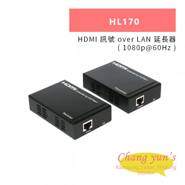 HANWELL HL170 HDMI 訊號 over LAN 延長器 ( 1080p@60Hz )