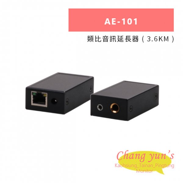 HANWELL AE-101 類比音訊延長器 ( 3.6KM )