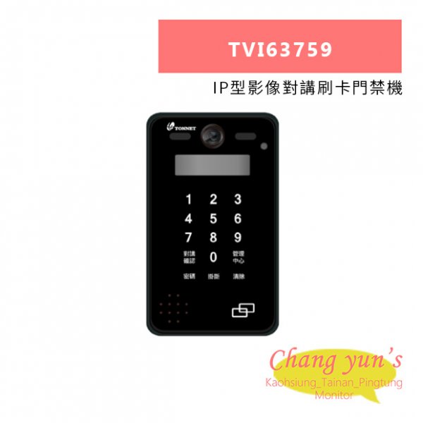 TONNET TVI63759 IP型影像對講刷卡門禁機