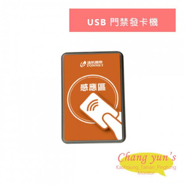 TONNET USB 門禁發卡機