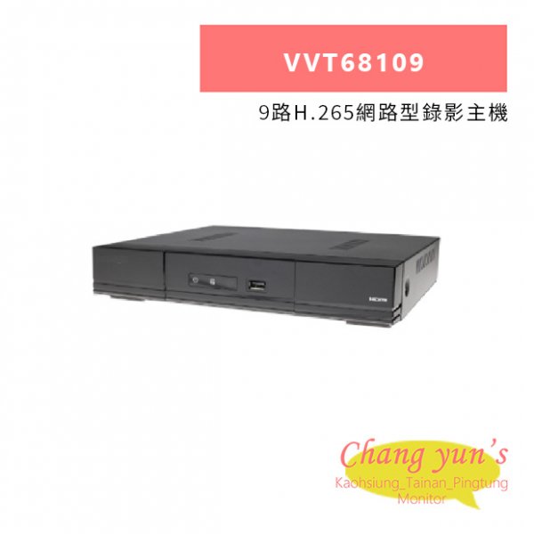 TONNET VVT68109 9路H.265網路型錄影主機