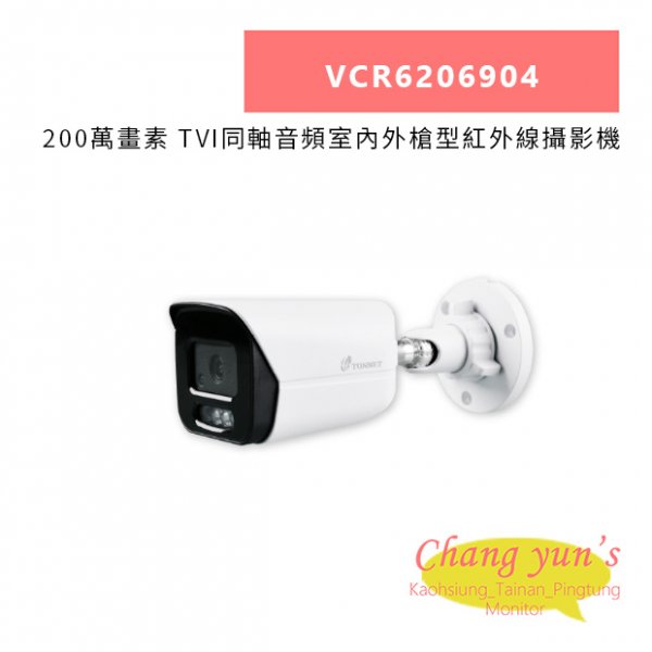 TONNET VCR6206904 200萬畫素 TVI同軸音頻室內外槍型紅外線攝影機