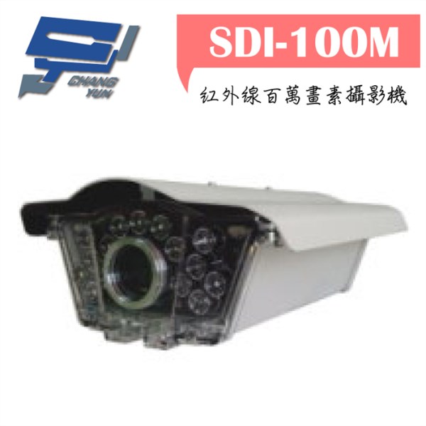 ►高雄監視器SDI◄SDI-100M/紅外線攝影機/ HD SDI