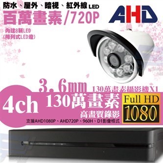 ►高雄監視器安裝 130萬高畫素 720P ◄四路一鏡 管型 8LED 套裝DIY組