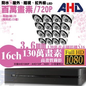 ►高雄監視器安裝 130萬高畫素 720P ◄16路16鏡 管型 8LED 套裝DIY組 1