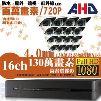 ►高雄監視器安裝 130萬高畫素 720P ◄16路16鏡 戶外型 6LED 套裝DIY組 1