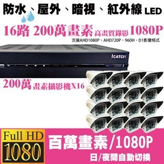 ►高雄監視器安裝 200萬高畫素 1080P ◄16路16鏡戶外型 6LED 套裝DIY組 1