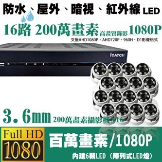 ►高雄監視器安裝 200萬高畫素 1080P ◄16路16鏡 半球型 6LED 套裝DIY組 1