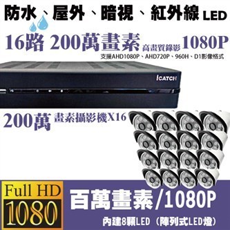 ►高雄監視器安裝 200萬高畫素 1080P ◄16路16鏡 管型 8LED 套裝DIY組 1