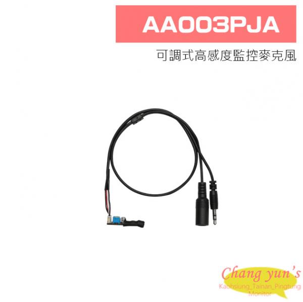 AA003PJA 可調式高感度監控麥克風(3.5mm 插座)