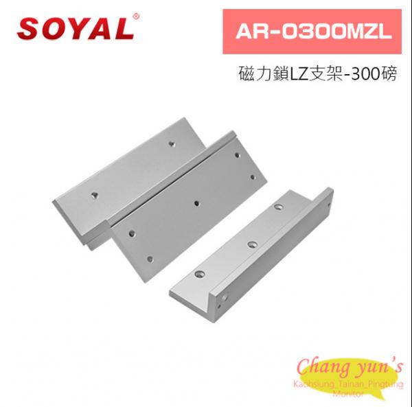 SOYAL AR-0300MZL磁力鎖LZ支架-300磅