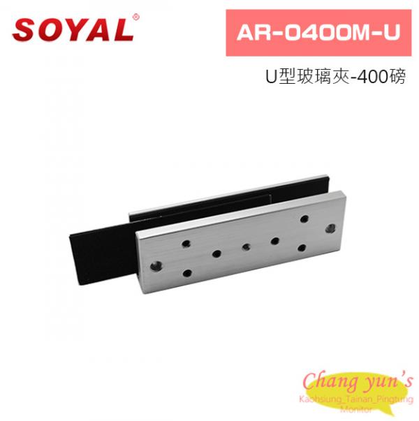 SOYAL AR-0600M-U U型玻璃夾-600磅