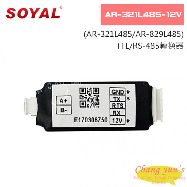 SOYAL AR-321L485-12V(AR-321L485/AR-829L485)TTL/RS-485轉換器