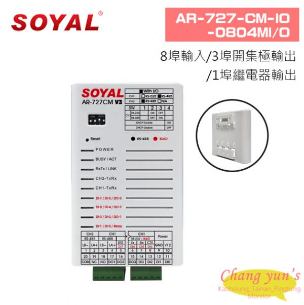 SOYAL AR-727-CM-IO-0804M I/O (8埠輸入/3埠開集極輸出/1埠繼電器輸出)