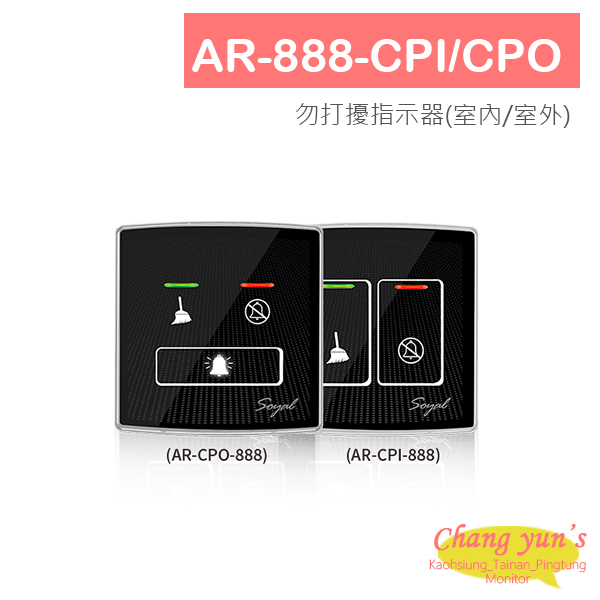 SOYAL AR-888-CPI/CPO 勿打擾指示器(室內/室外) 1