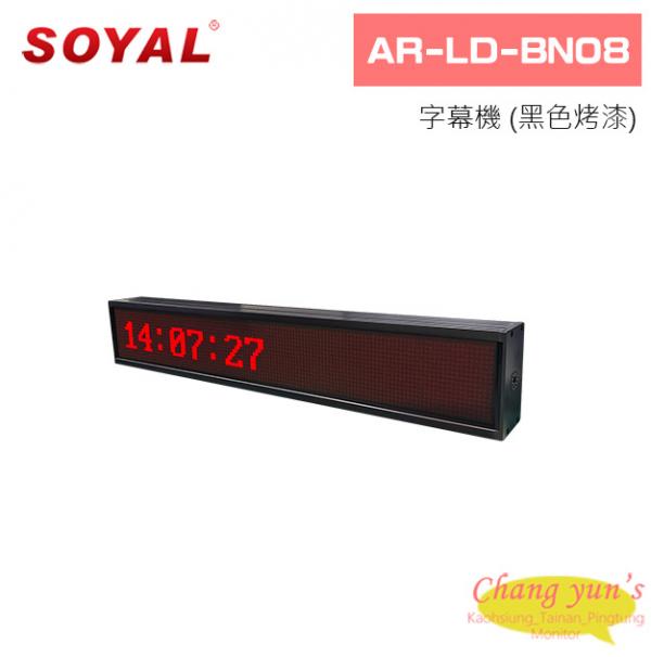 SOYAL AR-LD-BN08 字幕機 (黑色烤漆)