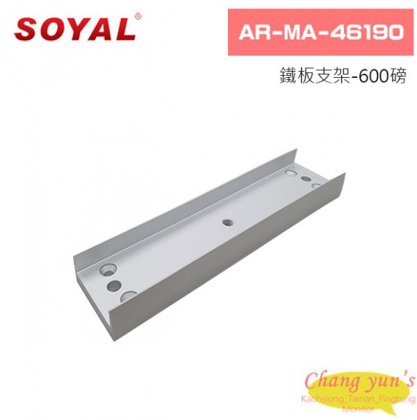 SOYAL AR-MA-46190 鐵板支架-600磅