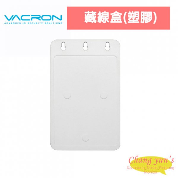 VACRON 藏線盒(塑膠)