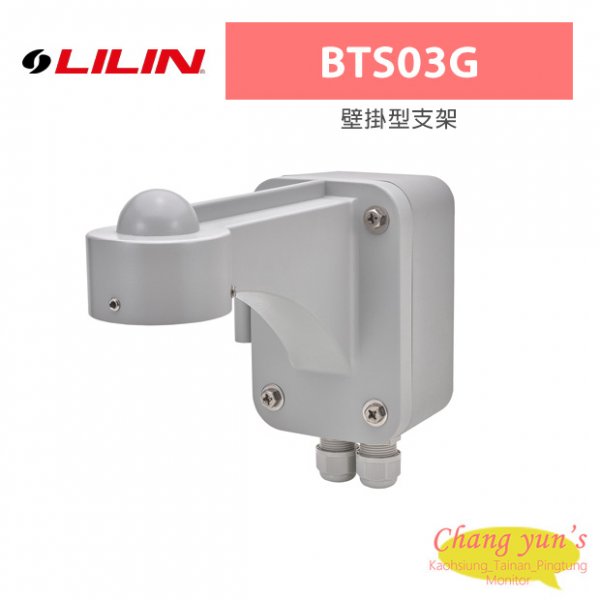 LILIN 利凌 BTS03G 壁掛型支架