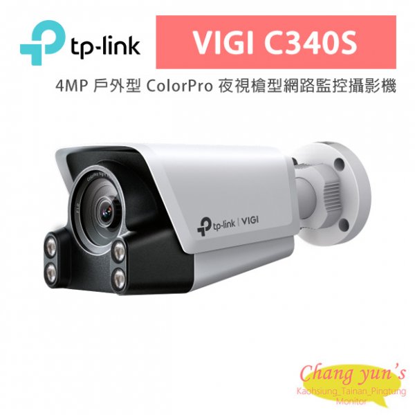 TP-LINK VIGI C340S VIGI 4MP 戶外型 ColorPro 夜視槍型網路監控攝影機