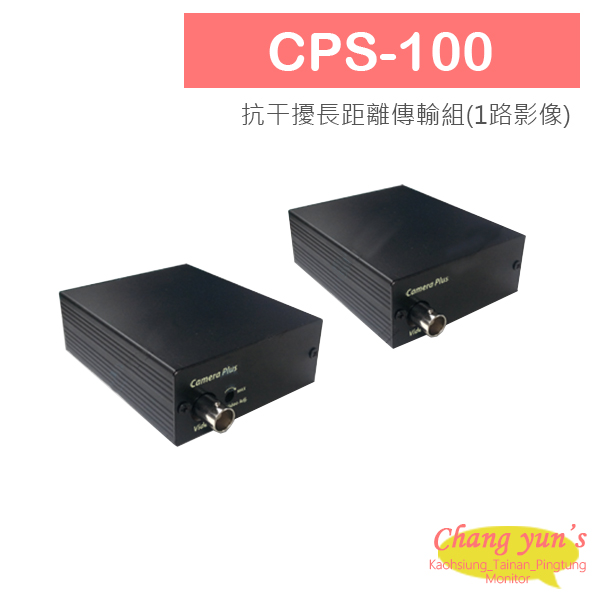 CPS-100 抗干擾長距離傳輸組(1路影像)