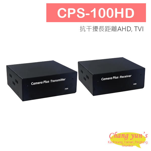 CPS-100HD 抗干擾長距離AHD, TVI