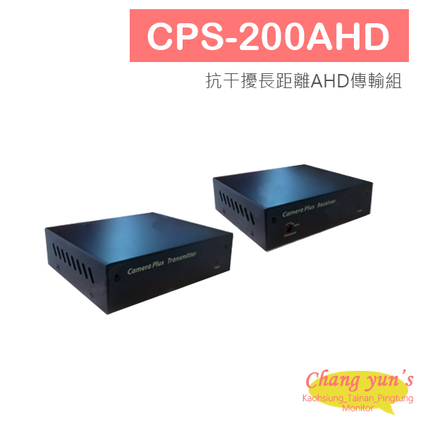 CPS-200AHD 抗干擾長距離AHD傳輸組