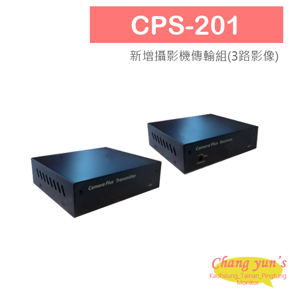 CPS-201 新增攝影機傳輸組(3路影像)