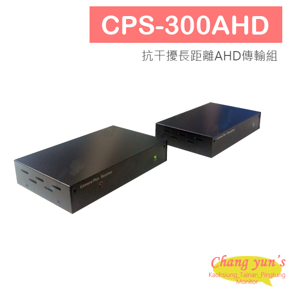 CPS-300AHD 抗干擾長距離AHD傳輸組