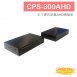 CPS-300AHD 抗干擾長距離AHD傳輸組