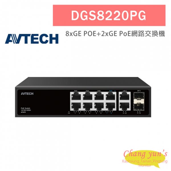 AVTECH 陞泰 DGS8220PG PoE 網路交換機