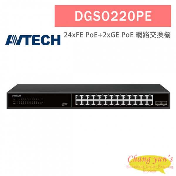 AVTECH 陞泰 DGSO220PE 24xFE PoE埠 PoE網路交換機