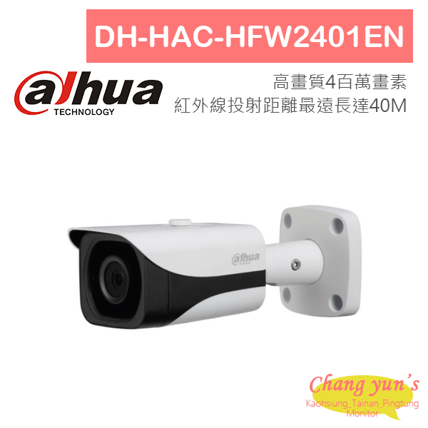 高雄/台南/屏東監視器 大華 DHI-XVR5104HS 4路XVR錄影主機+ DH-HAC-HFW2401EN 400萬畫素 紅外線攝影機*1