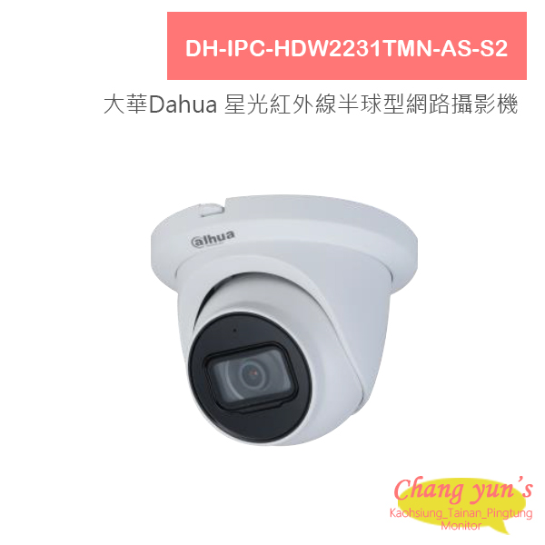 DH-IPC-HDW2231TMN-AS-S2 大華Dahua 1080P 星光紅外線半球型網路攝影機