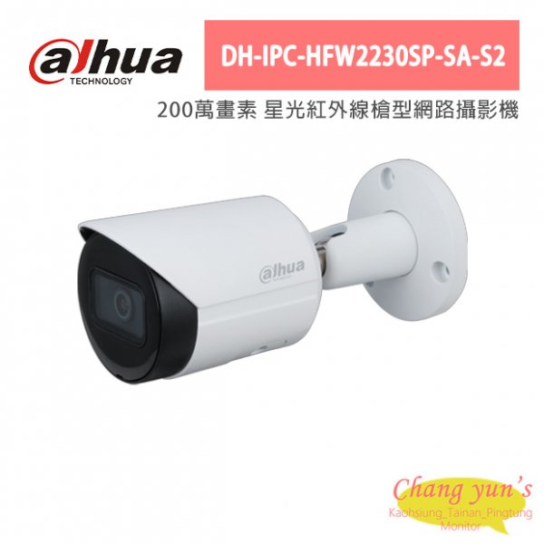 大華dahua監視器(DH-IPC-HFW2230SP-SA-S2)