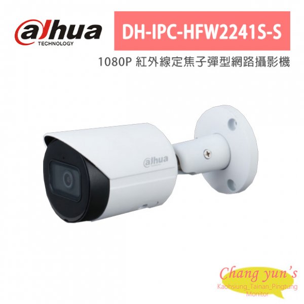 大華dahua監視器(DH-IPC-HFW2241S-S)