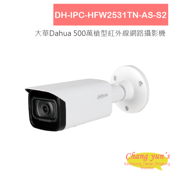 DH-IPC-HFW2531TN-AS-S2 大華Dahua 500萬槍型紅外線網路攝影機